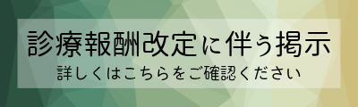 診療報酬改定に伴う掲示ページへ