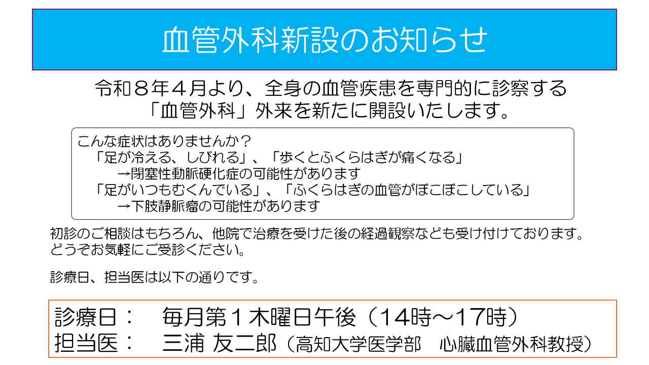 血管外科新設のお知らせ